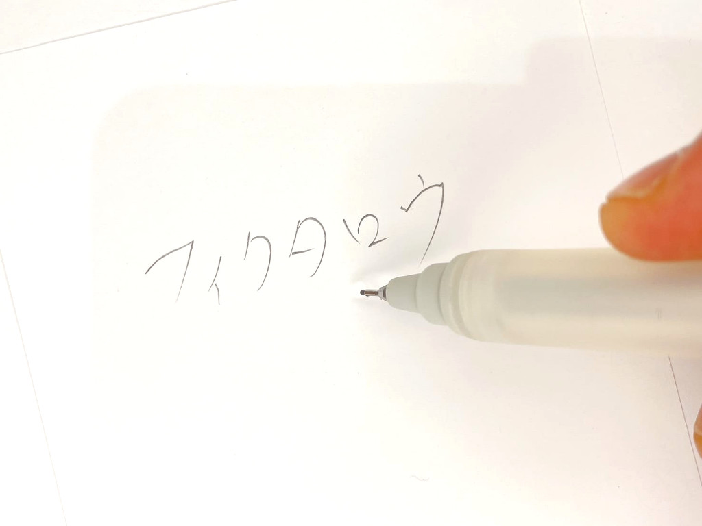 動作チェック②文字が書けること